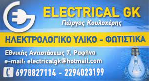 ΗΛΕΚΤΡΟΛΟΓΙΚΟ ΥΛΙΚΟ ELECTRICAL GK ΡΑΦΗΝΑ ΑΤΤΙΚΗ ΚΟΥΛΟΧΕΡΗΣ ΓΕΩΡΓΙΟΣ