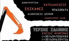 ΧΩΜΑΤΟΥΡΓΙΚΕΣ ΕΡΓΑΣΙΕΣ ΕΚΣΚΑΦΕΣ ΑΜΥΝΤΑΙΟ ΦΛΩΡΙΝΑ ΤΕΡΖΗΣ ΙΩΑΝΝΗΣ