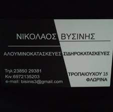 ΜΕΤΑΛΛΙΚΕΣ ΚΑΤΑΣΚΕΥΕΣ ΣΙΔΗΡΟΚΑΤΑΣΚΕΥΕΣ ΦΛΩΡΙΝΑ ΒΥΣΙΝΗΣ ΝΙΚΟΛΑΟΣ