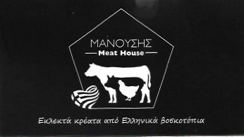 ΚΡΕΟΠΩΛΕΙΟ ΝΤΕΛΙΚΑΤΕΣΣΕΝ ΜΑΝΟΥΣΗΣ MEAT HOUSE ΠΕΤΡΟΥΠΟΛΗ ΑΤΤΙΚΗ
