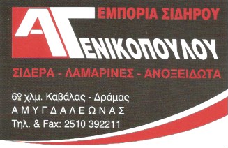 ΕΜΠΟΡΙΟ ΣΙΔΗΡΟΥ ΛΑΜΑΡΙΝΕΣ ΑΝΟΞΕΙΔΩΤΑ ΑΜΥΓΔΑΛΕΩΝΑΣ ΚΑΒΑΛΑ ΓΕΝΙΚΟΠΟΥΛΟΥ Α.-ΚΟΥΜΠΑΡΟΣ Α.