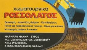 ΧΩΜΑΤΟΥΡΓΙΚΕΣ ΕΡΓΑΣΙΕΣ ΜΑΡΜΑΡΟ ΜΑΝΝΑ ΣΥΡΟΣ ΚΥΚΛΑΔΕΣ ΡΟΣΣΟΛΑΤΟΣ ΓΕΩΡΓΙΟΣ