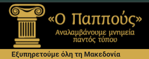 ΜΑΡΜΑΡΑ ΓΡΑΝΙΤΕΣ ΜΝΗΜΕΙΑ ΤΑΦΟΙ Ο ΠΑΠΠΟΥΣ ΕΥΟΣΜΟΣ ΘΕΣΣΑΛΟΝΙΚΗ ΚΟΡΡΑ ΣΑΪΜΙΡ
