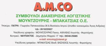 ΣΥΜΒΟΥΛΟΙ ΔΙΑΧΕΙΡΙΣΗΣ ΛΟΓΙΣΤΙΚΟ ΓΡΑΦΕΙΟ ΛΟΓΙΣΤΙΚΗ ΕΤΑΙΡΕΙΑ AMCO ΝΑΥΠΑΚΤΟΣ ΑΙΤΩΛΟΑΚΑΡΝΑΝΙΑ