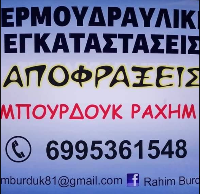 ΥΔΡΑΥΛΙΚΟΣ ΥΔΡΑΥΛΙΚΕΣ ΕΡΓΑΣΙΕΣ ΑΠΟΦΡΑΞΕΙΣ ΑΜΑΞΑΔΕΣ ΙΑΣΜΟΣ ΞΑΝΘΗ ΜΠΟΥΡΔΟΥΚ ΡΑΧΗΜ