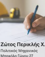ΠΟΛΙΤΙΚΟΣ ΜΗΧΑΝΙΚΟΣ ΑΡΤΑ ΖΩΤΟΣ ΠΕΡΙΚΛΗΣ