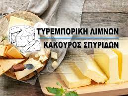 ΤΥΡΟΚΟΜΙΚΑ ΠΡΟΪΟΝΤΑ ΓΑΛΑΚΤΟΚΟΜΙΚΑ ΤΥΡΕΜΠΟΡΙΚΗ ΛΙΜΝΩΝ ΛΙΜΝΕΣ ΑΡΓΟΣ ΑΡΓΟΛΙΔΑ ΚΑΚΟΥΡΟΣ ΣΠΥΡΙΔΩΝΑΣ