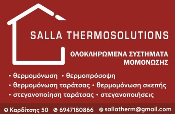 ΜΟΝΩΣΕΙΣ SALLA THERMOSOLUTIONS ΛΑΡΙΣΑ