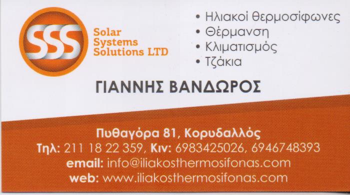 ΗΛΙΑΚΟΙ ΘΕΡΜΟΣΙΦΩΝΕΣ ΚΛΙΜΑΤΙΣΜΟΣ ΘΕΡΜΑΝΣΗ SOLAR SYSTEMS SOLUTIONS ΝΙΚΑΙΑ ΑΤΤΙΚΗ ΜΠΑΡΗ ΠΟΛΥΞΕΝΗ