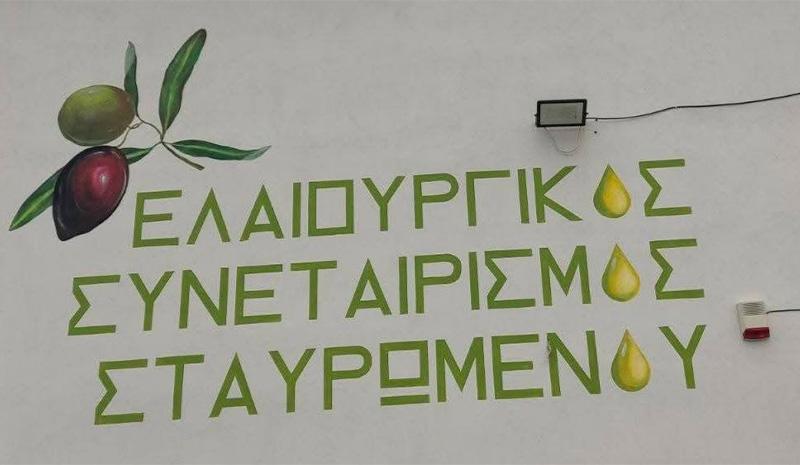 ΑΓΡΟΤΙΚΟΣ ΣΥΝΕΤΑΙΡΙΣΜΟΣ ΕΛΑΙΟΚΟΜΙΚΟΣ ΣΥΝΕΤΑΙΡΙΣΜΟΣ ΣΤΑΥΡΩΜΕΝΟΥ ΣΤΑΥΡΩΜΕΝΟΣ ΣΗΤΕΙΑ ΛΑΣΙΘΙ ΚΡΗΤΗ