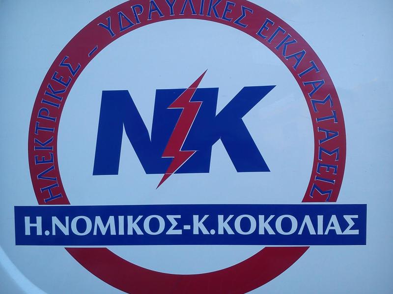 ΗΛΕΚΤΡΙΚΕΣ ΥΔΡΑΥΛΙΚΕΣ ΕΓΚΑΣΤΑΣΕΙΣ ΝΚ ΧΙΟΣ ΝΟΜΙΚΟΣ Η. ΚΟΚΟΛΙΑΣ Κ. ΟΕ
