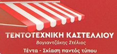 ΤΕΝΤΕΣ ΣΥΣΤΗΜΑΤΑ ΣΚΙΑΣΗΣ ΤΕΝΤΟΤΕΧΝΙΚΗ ΚΑΣΤΕΛΛΙΟΥ ΚΑΣΤΕΛΛΙ ΠΕΔΙΑΔΟΣ ΗΡΑΚΛΕΙΟ ΒΟΓΙΑΝΤΖΑΚΗΣ ΣΤΕΛΙΟΣ