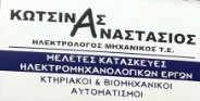 ΗΛΕΚΤΡΟΛΟΓΟΣ ΜΗΧΑΝΙΚΟΣ ΗΛΕΚΤΡΟΛΟΓΙΚΕΣ ΕΡΓΑΣΙΕΣ ΚΩΤΣΙΝΑΣ ΑΝΑΣΤΑΣΙΟΣ ΙΩΑΝΝΙΝΑ