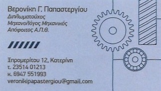 ΜΗΧΑΝΟΛΟΓΟΣ ΜΗΧΑΝΙΚΟΣ ΤΕΧΝΙΚΟ ΓΡΑΦΕΙΟ ΚΑΤΕΡΙΝΗ ΠΙΕΡΙΑΣ ΠΑΠΑΣΤΕΡΓΙΟΥ ΒΕΡΟΝΙΚΗ