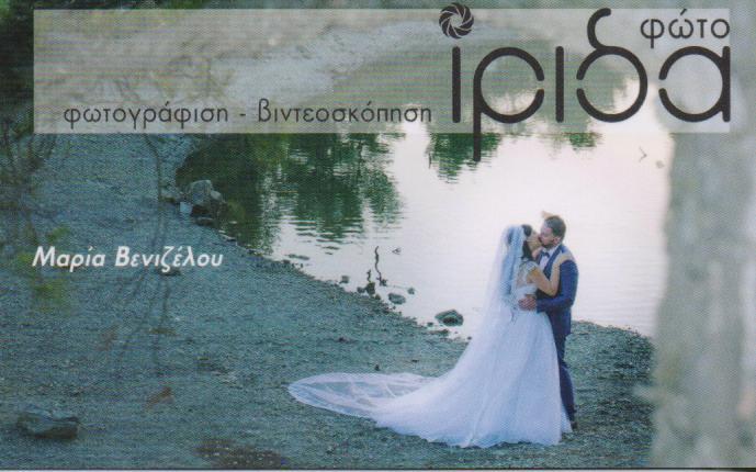 ΦΩΤΟΓΡΑΦΕΙΟ ΒΙΝΤΕΟΣΚΟΠΗΣΕΙΣ ΦΩΤΟ ΙΡΙΔΑ ΠΕΡΙΣΤΕΡΙ ΑΤΤΙΚΗ ΒΕΝΙΖΕΛΟΥ ΜΑΡΙΑ