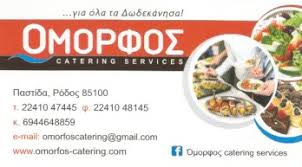 ΟΜΟΡΦΟΣ CATERING ΤΡΟΦΟΔΟΣΙΕΣ ΠΑΣΤΙΔΑ ΡΟΔΟΣ