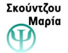 ΨΥΧΟΛΟΓΟΣ ΠΑΤΡΑ ΣΚΟΥΝΤΖΟΥ ΜΑΡΙΑ