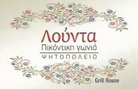 ΛΟΥΝΤΑ ΠΙΚΑΝΤΙΚΗ ΓΩΝΙΑ ΨΗΤΟΠΩΛΕΙΟ ΜΥΚΟΝΟΣ