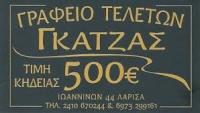 ΟΙΚΟΣ ΤΕΛΕΤΩΝ ΛΑΡΙΣΑ ΓΚΑΤΖΑΣ ΣΤΕΦΑΝΟΣ