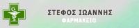 ΦΑΡΜΑΚΕΙΟ ΚΑΡΠΕΡΟ ΓΡΕΒΕΝΑ ΣΤΕΦΟΣ ΙΩΑΝΝΗΣ