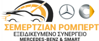 ΕΞΕΙΔΙΚΕΥΜΕΝΟ ΣΥΝΕΡΓΕΙΟ MERCEDES SMART SERVICE ΑΓΙΟΣ ΔΗΜΗΤΡΙΟΣ ΑΤΤΙΚΗ ΣΕΜΕΡΤΖΙΑΝ ΡΟΜΠΕΡΤ