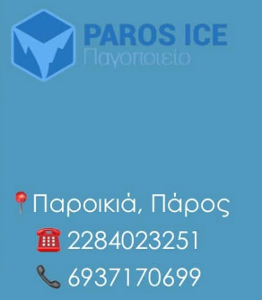 ΠΡΑΤΗΡΙΟ ΠΑΓΟΥ ΠΑΓΟΠΟΙΕΙΑ ΠΑΓΑΚΙΑ PAROS ICE ΚΑΚΑΠΕΤΡΑ ΠΑΡΟΙΚΙΑ ΠΑΡΟΣ ΡΟΥΣΣΟΣ ΝΙΚΟΛΑΟΣ