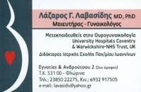 ΜΑΙΕΥΤΗΡΑΣ ΧΕΙΡΟΥΡΓΟΣ ΓΥΝΑΙΚΟΛΟΓΟΣ ΛΑΠΑΡΑΣΚΟΠΟΣ ΥΣΤΕΡΟΣΚΟΠΟΣ ΦΛΩΡΙΝΑ ΛΑΒΑΣΙΔΗΣ ΛΑΖΑΡΟΣ