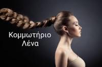ΚΟΜΜΩΤΗΡΙΟ ΚΟΜΜΩΣΕΙΣ LENA HAIR STYLING ΑΡΤΕΜΙΔΑ ΑΤΤΙΚΗ ΜΠΕΛΛΟΥ ΕΛΕΝΗ
