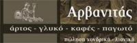 ΑΡΤΟΠΟΙΕΙΟ ΦΟΥΡΝΟΣ ΖΥΜΩΤΟ ΑΜΦΙΣΣΑ ΦΩΚΙΔΑ ΑΡΒΑΝΙΤΑΣ ΚΑΙ ΣΙΑ ΟΕ