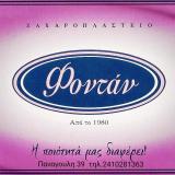 ΖΑΧΑΡΟΠΛΑΣΤΕΙΟ ΦΟΝΤΑΝ ΛΑΡΙΣΑ ΠΑΠΑΝΙΚΟΛΑΟΥ ΘΕΟΦΙΛΟΣ