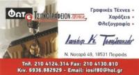 ΕΡΓΑΣΤΗΡΙΟ ΧΑΡΑΚΤΙΚΗΣ ΤΣΙΓΚΟΓΡΑΦΙΑ ΦΛΕΞΟΓΡΑΦΙΑ ΓΡΑΦΙΚΕΣ ΤΕΧΝΕΣ ΠΕΙΡΑΙΑΣ ΑΤΤΙΚΗ ΤΣΟΥΛΟΥΚΙΑΝ ΙΩΣΗΦ