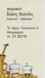 ΦΑΡΜΑΚΕΙΟ ΜΕΤΑΜΟΡΦΩΣΗ ΑΤΤΙΚΗ ΒΛΑΪΚΙΔΗΣ ΒΛΑΣΣΗΣ
