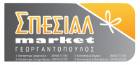 ΣΟΥΠΕΡ ΜΑΡΚΕΤ SPECIAL MARKET ΧΑΛΑΝΔΡΙΤΣΑ ΑΧΑΪΑ ΓΕΩΡΓΑΝΤΟΠΟΥΛΟΣ ΠΑΝΑΓΙΩΤΗΣ
