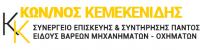 ΣΥΝΕΡΓΕΙΟ ΒΑΡΕΩΝ ΟΧΗΜΑΤΩΝ ΚΑΙ ΜΗ ΕΠΙΣΚΕΥΗ ΣΥΝΤΗΡΗΣΗ ΠΑΝΤΟΣ ΕΙΔΟΥΣ ΚΑΒΑΛΑ ΚΕΜΕΚΕΝΙΔΗΣ ΚΩΝΣΤΑΝΤΙΝΟΣ