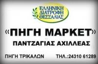 ΣΟΥΠΕΡ ΜΑΡΚΕΤ ΠΗΓΗ ΤΡΙΚΑΛΑ ΠΑΝΤΖΑΓΙΑΣ ΑΧΙΛΛΕΑΣ