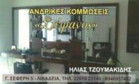 ΚΟΜΜΩΤΗΡΙΟ ΚΟΥΡΕΙΟ STEFANOS ΛΙΒΑΔΕΙΑ ΒΟΙΩΤΙΑ ΤΖΟΥΜΑΚΙΔΗΣ ΗΛΙΑΣ