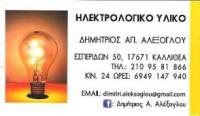 ΗΛΕΚΤΡΟΛΟΓΙΚΟ ΥΛΙΚΟ ΚΑΛΛΙΘΕΑ ΑΤΤΙΚΗ ΑΛΕΞΟΓΛΟΥ ΔΗΜΗΤΡΙΟΣ