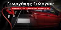 ΗΛΕΚΤΡΟΛΟΓΕΙΟ ΑΥΤΟΚΙΝΗΤΩΝ ΠΥΡΓΟΣ ΗΛΕΙΑ ΓΕΩΡΓΑΚΗΣ ΓΕΩΡΓΙΟΣ