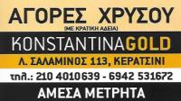 ΑΓΟΡΕΣ ΧΡΥΣΟΥ KONSTANTINA GOLD ΚΕΡΑΤΣΙΝΙ ΑΤΤΙΚΗ ΜΠΟΓΙΑΤΖΟΓΛΟΥ ΚΩΝΣΤΑΝΤΙΝΑ