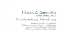 ΟΔΟΝΤΙΑΤΡΟΣ ΠΕΡΙΟΔΟΝΤΟΛΟΓΟΣ ΟΔΟΝΤΙΑΤΡΕΙΟ ΨΥΧΙΚΟ ΑΤΤΙΚΗ ΔΑΜΟΥΛΗΣ ΠΕΤΡΟΣ