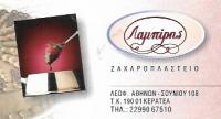 ΖΑΧΑΡΟΠΛΑΣΤΕΙΟ ΛΑΜΠΙΡΗΣ ΚΕΡΑΤΕΑ ΑΤΤΙΚΗ ΑΦΟΙ Χ. ΛΑΜΠΙΡΗ ΟΕ
