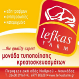 ΚΡΕΟΠΩΛΕΙΟ LEFKAS FARM ΝΥΔΡΙ ΛΕΥΚΑΔΑ ΓΑΖΗΣ ΔΗΜΗΤΡΙΟΣ