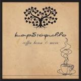 ΚΑΦΕΤΕΡΙΑ ΚΑΦΕ ΚΑΡΔΙΟΦΥΛΛΟ COFFEE HOUSE ΖΑΓΟΡΑ ΜΑΓΝΗΣΙΑ