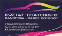 ΦΑΝΟΠΟΙΕΙΟ ΑΥΤΟΚΙΝΗΤΩΝ ΒΑΦΕΣ ΣΥΝΕΡΓΕΙΟ ΗΛΙΟΥΠΟΛΗ ΑΤΤΙΚΗ ΤΣΙΑΤΣΙΑΝΗΣ ΚΩΝΣΤΑΝΤΙΝΟΣ