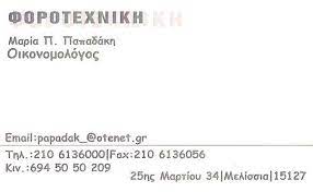 ΟΙΚΟΝΟΜΟΛΟΓΟΣ ΛΟΓΙΣΤΙΚΟ ΦΟΡΟΤΕΧΝΙΚΟ ΓΡΑΦΕΙΟ ΦΟΡΟΤΕΧΝΙΚΗ ΜΕΛΙΣΣΙΑ ΑΤΤΙΚΗ ΠΑΠΑΔΑΚΗ ΜΑΡΙΑ
