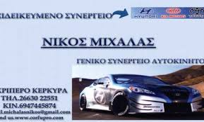 ΣΥΝΕΡΓΕΙΟ ΑΥΤΟΚΙΝΗΤΩΝ ΣΚΡΙΠΕΡΟ ΚΕΡΚΥΡΑ ΜΙΧΑΛΑΣ ΝΙΚΟΛΑΟΣ