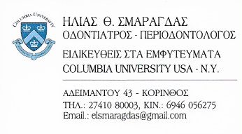 ΟΔΟΝΤΙΑΤΡΟΣ ΠΕΡΙΟΔΟΝΤΟΛΟΓΟΣ ΚΟΡΙΝΘΟΣ ΣΜΑΡΑΓΔΑΣ ΗΛΙΑΣ