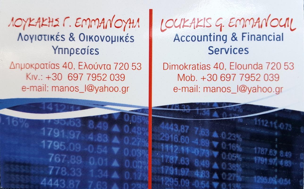 ΛΟΓΙΣΤΗΣ ΛΟΓΙΣΤΙΚΟ ΦΟΡΟΤΕΧΝΙΚΟ ΓΡΑΦΕΙΟ ΣΧΙΣΜΑ ΕΛΟΥΝΤΑ ΛΑΣΙΘΙ ΛΟΥΚΑΚΗΣ ΕΜΜΑΝΟΥΗΛ