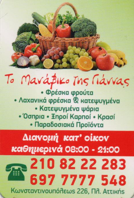 ΟΠΩΡΟΠΩΛΕΙΟ ΤΟ ΜΑΝΑΒΙΚΟ ΤΗΣ ΓΙΑΝΝΑΣ ΠΛΑΤΕΙΑ ΑΤΤΙΚΗΣ ΑΘΗΝΑ ΑΤΤΙΚΗ ΟΙΚΟΝΟΜΟΠΟΥΛΟΥ ΙΩΑΝΝΑ