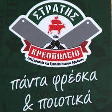 ΚΡΕΟΠΩΛΕΙΟ ΣΤΡΑΤΗΣ ΣΟΡΩΝΗ ΡΟΔΟΣ